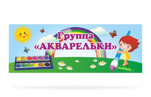 Табличка для группы "Акварельки" 43278