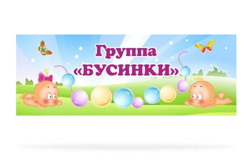 Табличка для группы "Бусинки" 43277