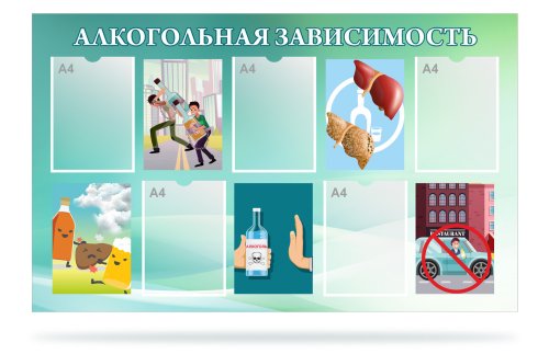 Стенд "Алкогольная зависимость" 47155-2