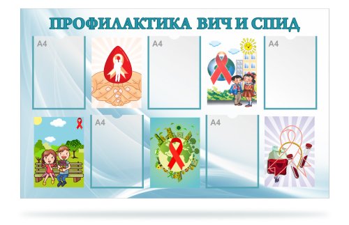 Стенд "Профилактика ВИЧ и СПИД" 47155-4