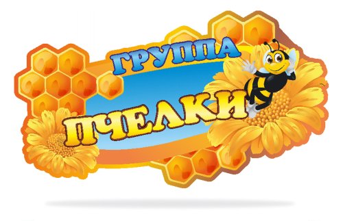 Табличка группы "Пчелки" 47838