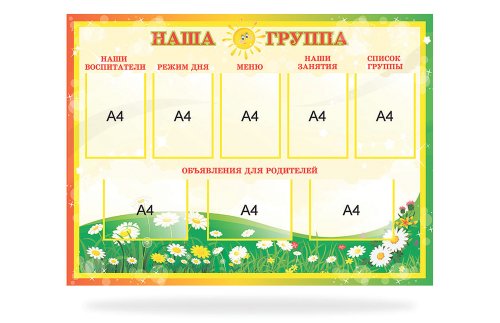 Стенд "Наша группа" 46425