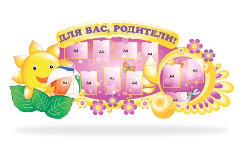 Стенд "Для вас родители!" 46855