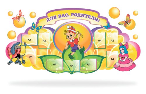 Стенд "Для вас родители!" 46856