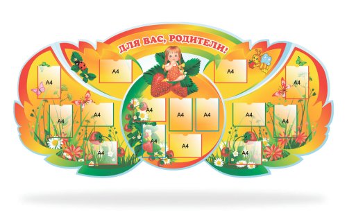 Стенд "Для вас родители!" 46857