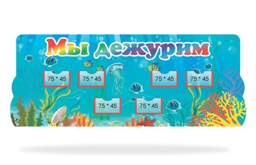 Стенд "Мы дежурим" 43137