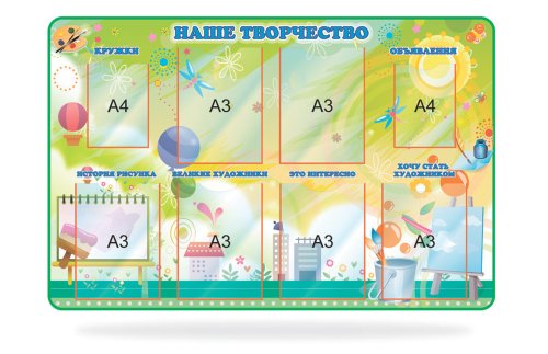 Стенд-уголок "Наше творчество" 47662