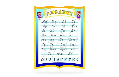 Стенд "Алфавит" 46035