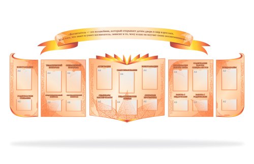 Комплект стендов "Воспитатель - это волшебник" 47468