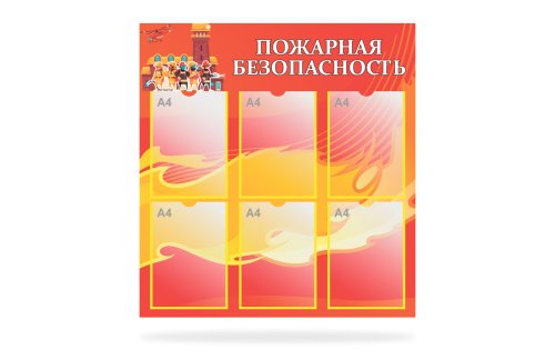 Стенд "Пожарная Безопасность" 46755