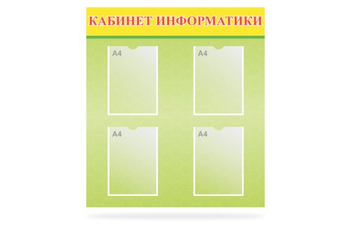 Стенд "Кабинет Информатики" 45745