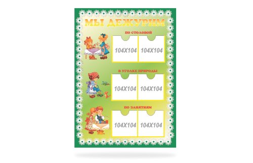 Стенд «Мы дежурим» 45717