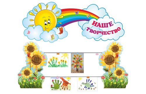 Композиция для рисунков "Наше Творчество" 45910