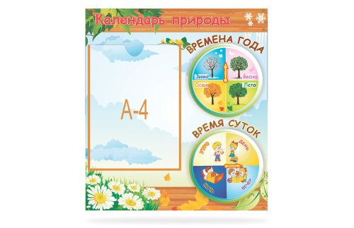 Календарь природы для гр. Ромашки 45788