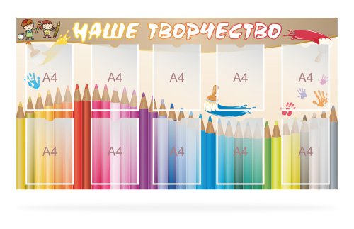 Стенд "Наше творчество" 47095