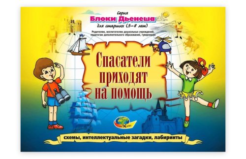 Дидактический материал  к Блокам Дьенеша "Спасатели приходят на помощь" 0067Р
