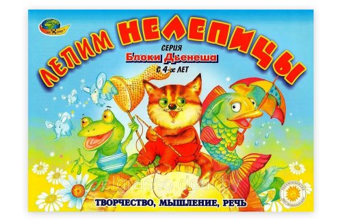 Дидактический материал  к Блокам Дьенеша Лепим нелепицы 0227Р