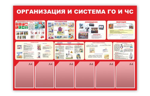 Стенд "Уголок ГО и ЧС" 48548