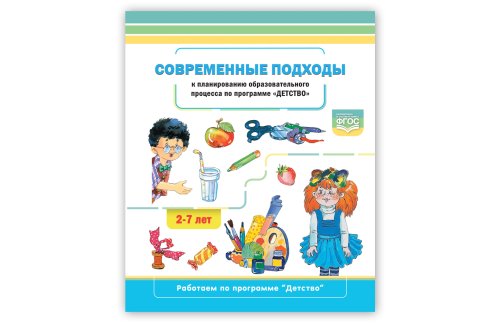 Современные подходы к планированию образовательного процесса по программе "Детство". 2-7 лет. ФГОС 48718