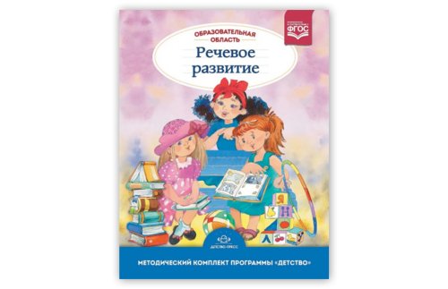 Образовательная область "Речевое развитие". Методический комплект программы "Детство" (с 3 до 7 лет) 48719