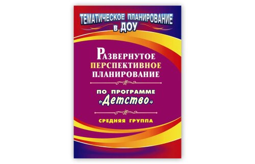 Развернутое перспективное планирование по программе "Детство". Средняя группа 48722