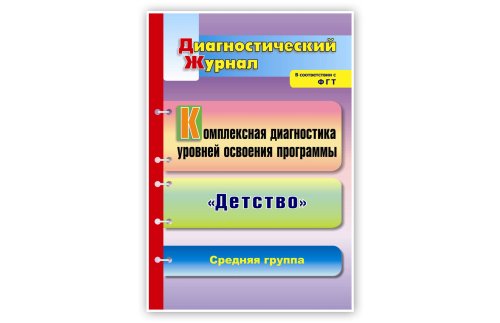 Комплексная диагностика уровней освоения программы "Детство". Диагностический журнал. Средняя группа 48723