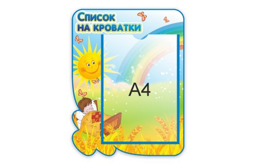 Список на кроватки  из набора "Зернышко" 41115-4
