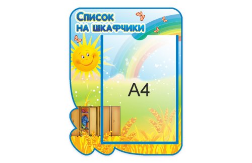 Список на шкафчики  из набора "Зернышко" 41115-6