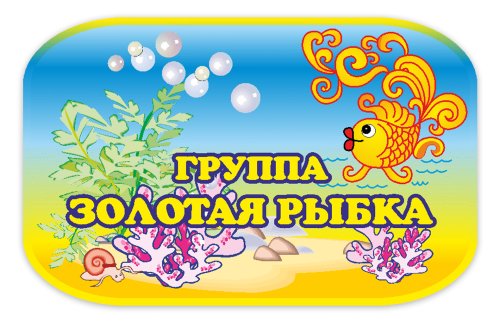 Табличка "Золотая рыбка" 43238-7