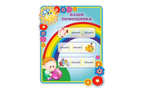 Стенд "Наши помощники" из набора "Цветик семицветик"  34585-5