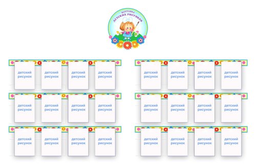 Выставка рисунков  из набора "Цветик семицветик" 34585-8