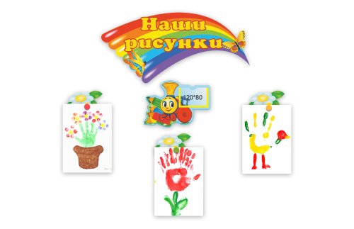 Композиция на 30 рисунков "Наши рисунки" М2904-2