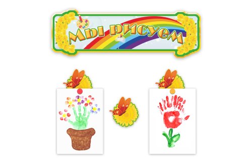 Композиция "Мы рисуем" на 30 креплений для рисунков М2804-2