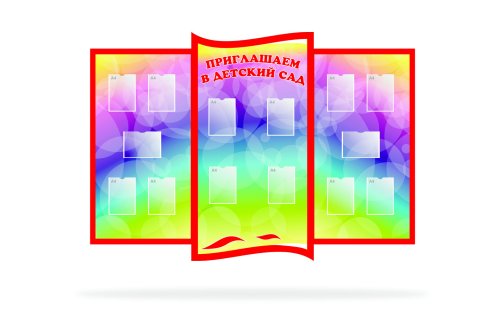 Комплект стендов "Приглашаем в детский сад" 47469