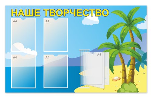 Стенд "Наше творчество" с перекидной системой 49298