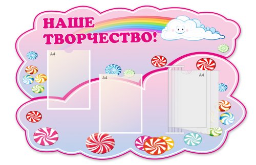 Стенд "Наше творчество" с перекидной системой 49300