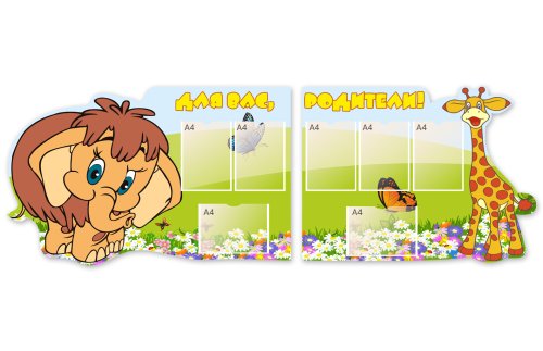 Стенд "Для вас, родители!" из 2-х частей 49301