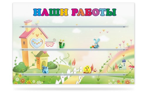 Стенд для выставки поделок "Наши работы" 49333