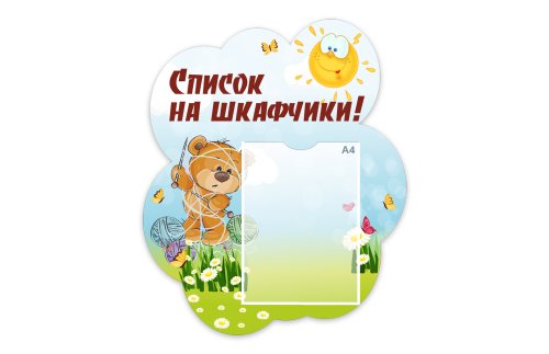 Стенд "Список на шкафчики" из набора "Медвежата" 49337
