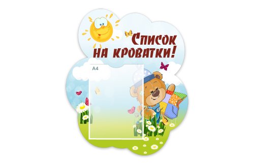 Стенд "Список на кроватки" из набора "Медвежата" 49338