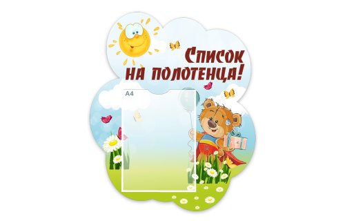 Стенд "Список на полотенца" из набора "Медвежата" 49339