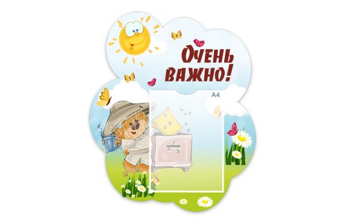 Стенд "Очень важно!" из набора "Медвежата" 49342