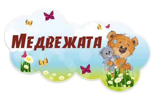 Табличка группы  из набора "Медвежата" 49343
