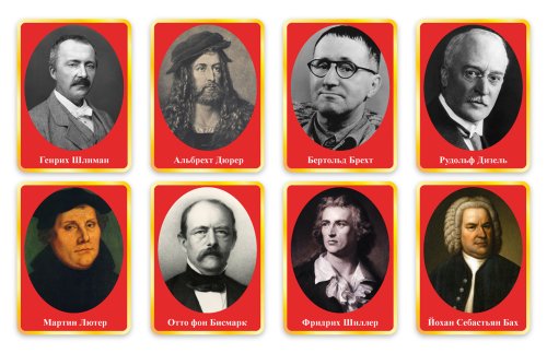 Комплект портретов "Выдающиеся деятели Германии" 49421