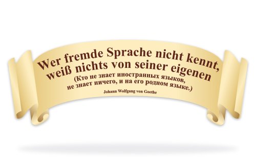 Стенд-цитата Йоганн Вольфганг фон Гете 49425