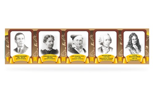Комплект портретов "Великие математики" №1 49428