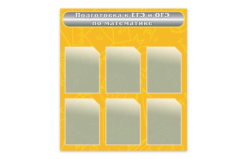 Стенд "Подготовка к ЕГЭ и ОГЭ по математике" 49430