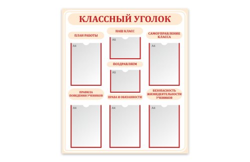 Стенд "Классный уголок" 49434