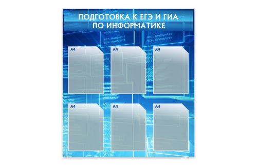 Стенд "Подготовка к ЕГЭ и ГИА по информатике" 49436