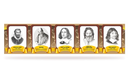 Комплект портретов "Великие математики" №2 49429